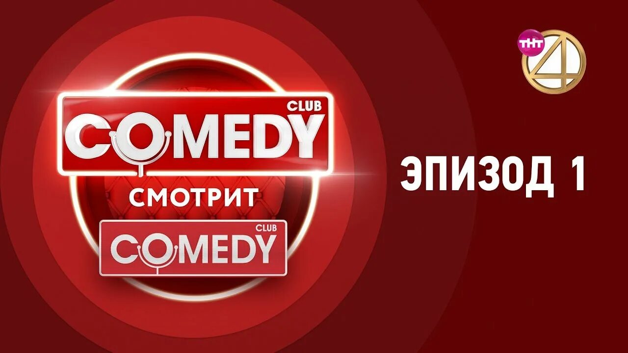 Comedy TV логотип. Камеди ТВ. Comedy Club comedy TV. Камеди клаб логотип. Камеди клаб тв