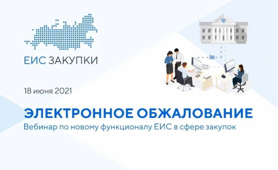 Единая информационная система в сфере. Электронное обжалование. электронное обжалование в еис в сфере закупок. еис закупки логотип. закупщик логотип.
