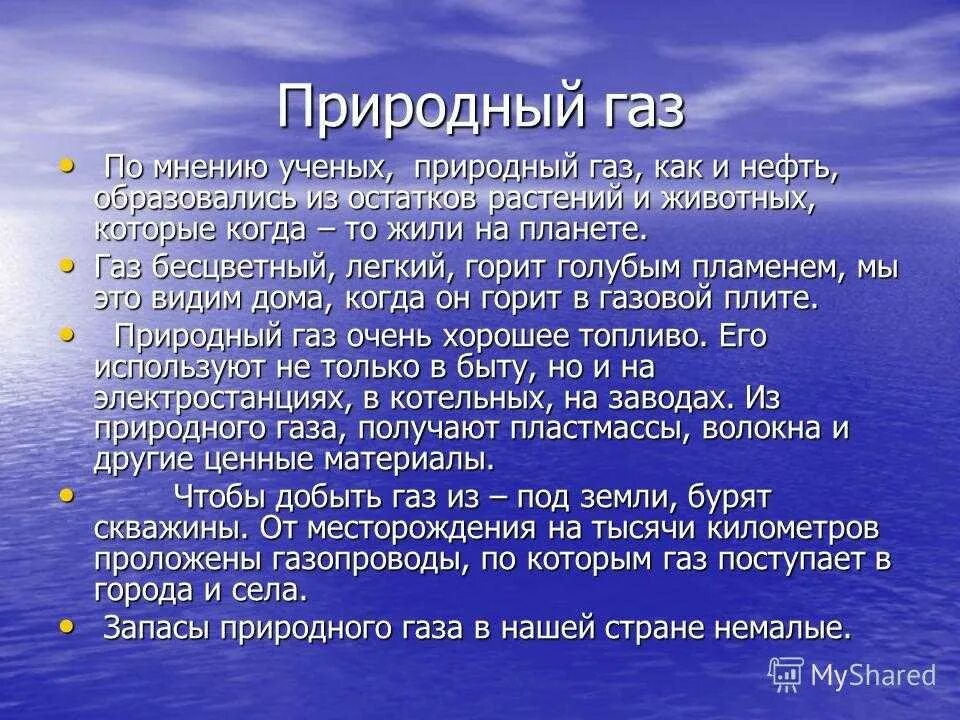 Природный газа 4 класс. Природный ГАЗ доклад. Сообщение о природном газе 4 класс. Информация о природном газе кратко. Краткий доклад о газе.