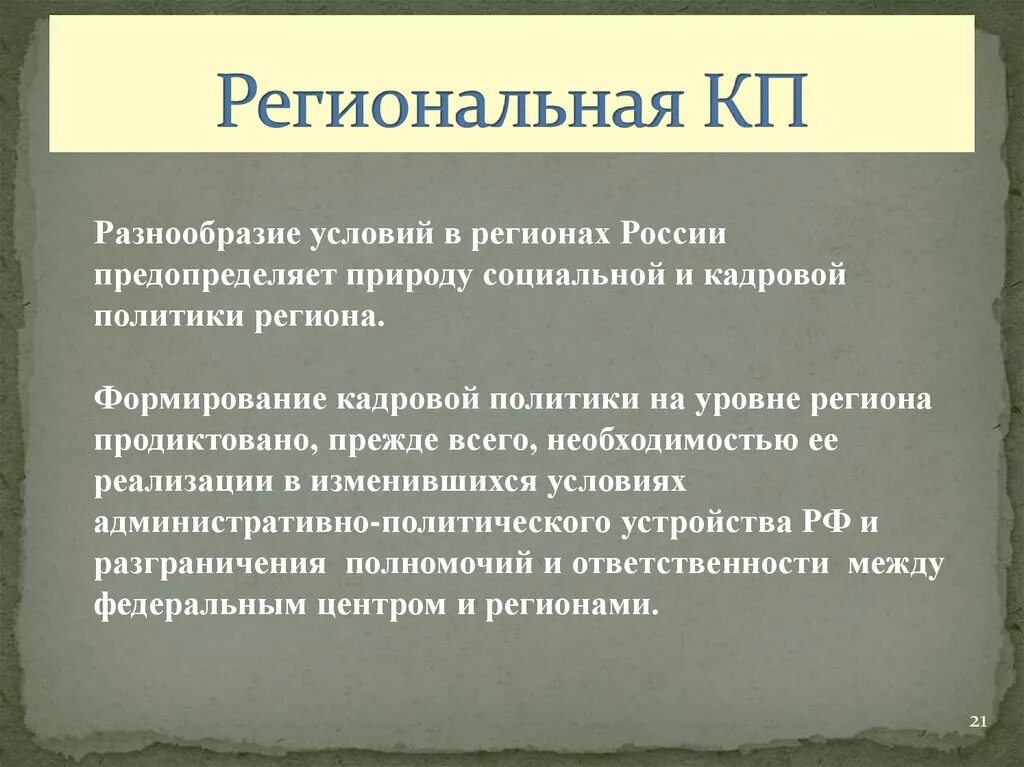 Региональной кадровой политики. Региональная кадровая политика. Задачи кадровой политики. Особенности кадровой политики.