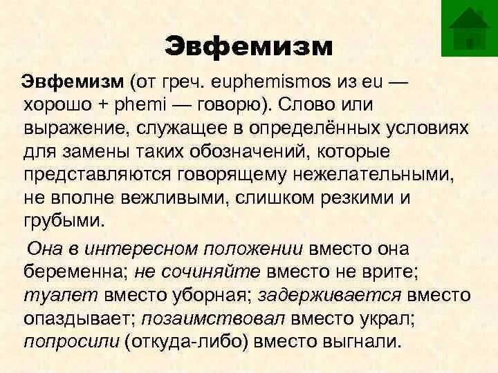 Эвфемизм что это такое простыми. Эвфемизм примеры. Эвфемизм примеры в русском. Эвфемизмы и дисфемизмы примеры. Эвфемизмы примеры слов.