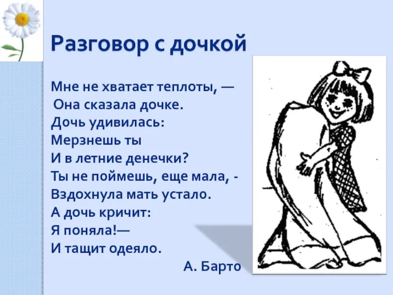 Диалог про маму. Стихотворение с диалогом. Стих разговор с дочкой. Разговор о стихах.