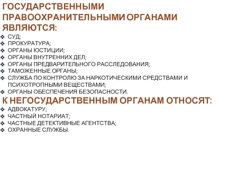 Являются правоохранительными органами государства. К государственным правоохранительным органам относятся. Государственными правоохранительными органами являются:. Негосударственные правоохранительные органы. К негосударственным правоохранительным органам относятся.