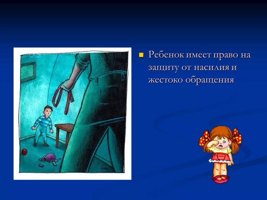 Право на защиту от насилия. Право ребенка на защиту от насилия. Ребенок имеет право на защиту. Классный час защите прав