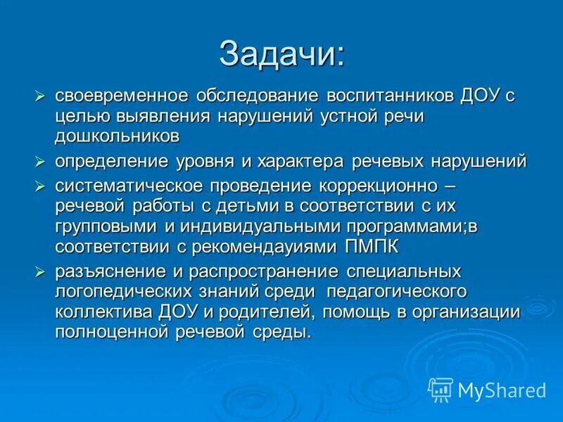 Коррекционно образовательные задачи логопедического занятия. Задачи логопедического обследования. Коррекционные задачи логопеда. Задачи логопеда на новый учебный год. Методика логопедического воздействия при заикании.