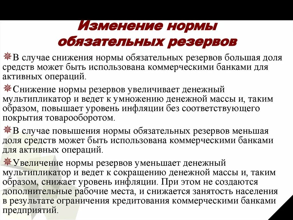 Причины изменения норм. Изменение норматива обязательного резервирования. Снижение нормативов обязательных резервов. Изменение нормы банковских резервов. Изменение нормы обязательных резервов снижение.