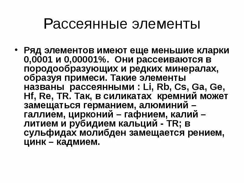 Рассеянные примеси. Рассеянные металлы. редкие и рассеянные элементы. рассеянный металл. рассеянные элементы химия.