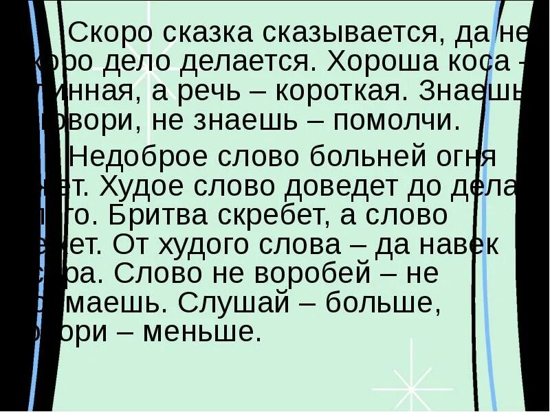 Скоро сказка сказывается да не скоро дело делается. Скоро сказка сказывается. Скоро сказка сказывается , не скоро дело делается. Сказка скоро сказка сказывается да не скоро дело делается.