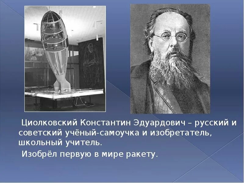 Создатель первой космической ракеты