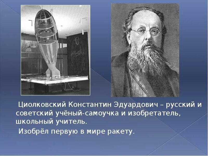 Идея использования ракет для космических. Циолковский константин эдуардович изобретения. константин эдуардович циолковский русский ученый и изобретатель. константин эдуардович циолковский 1903. циолковский константин эдуардович изобретения ракета.