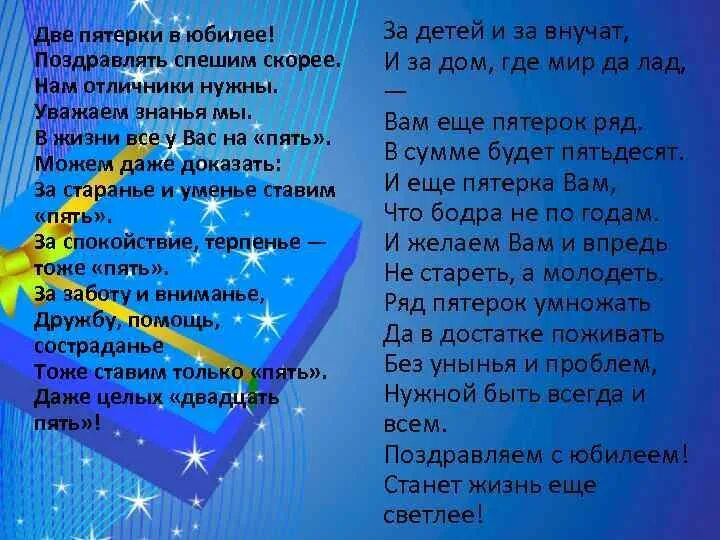 Стихи с двумя пятерками. Стих две пятерки встали в ряд. Стихотворение две пятерки встали рядом получился юбилей. Две пятерки в юбилее.