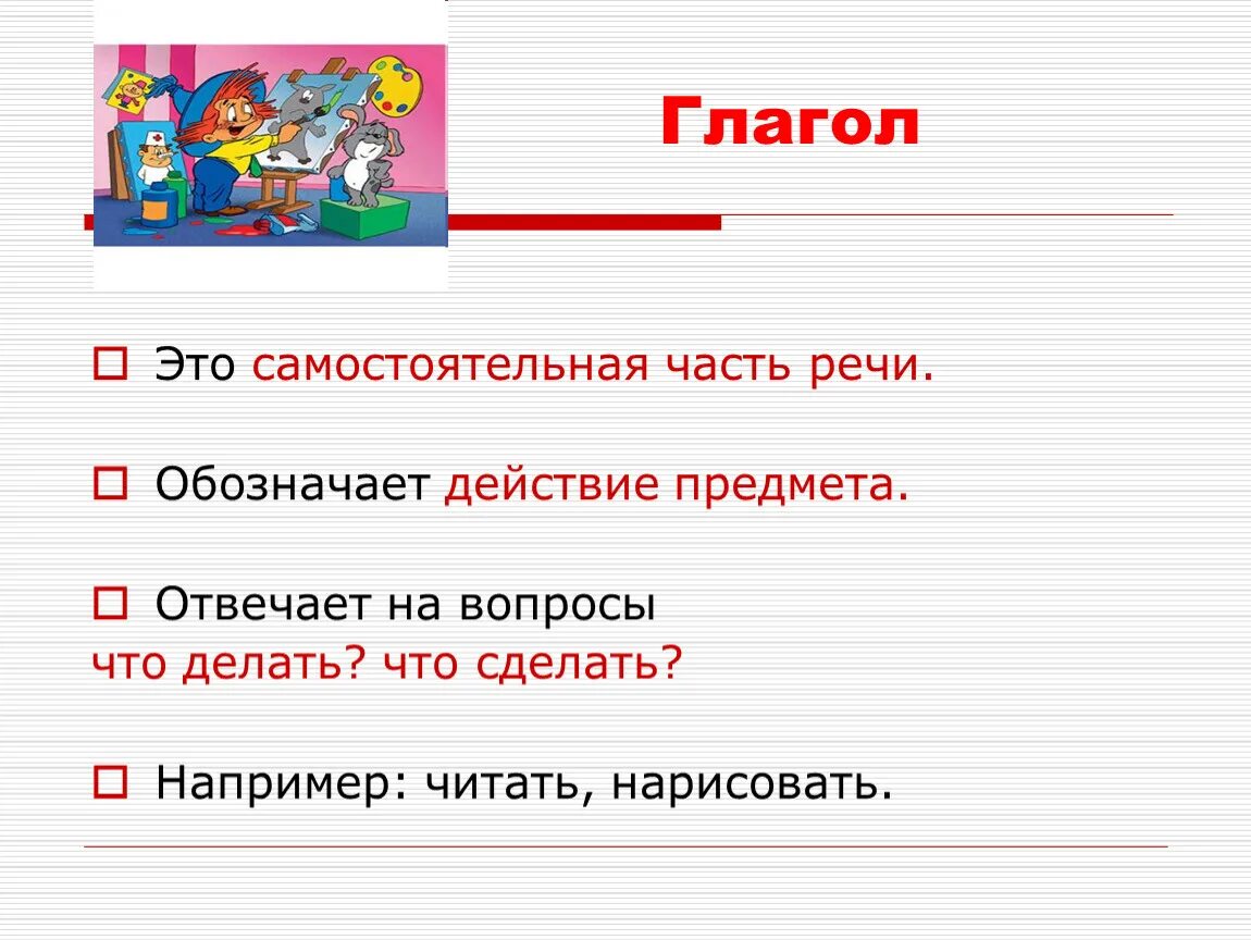Значение и употребление глаголов в речи. Глагол как часть речи 2 класс. глагол это часть речи. глагол это самостоятельная часть речи. что такое глагол?.
