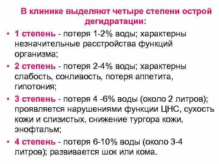 Нарушение функций 1 степени. Степени дегидратации клиника. Дегидратация 2 степени. Степени обезвоживания клиника. Дегидратации IV степени.