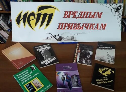 вредные привычки мероприятия в библиотеке. вредные привычки мероприятия в библиотеке. выставка вредные привычки. книжная выставка отвредных привычках в библиотеке. наркотики выставка в библиотеке.