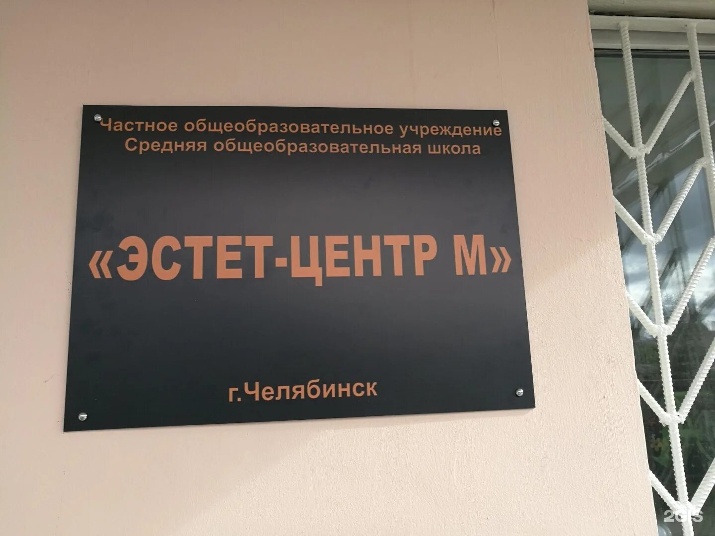 Школа эстет центр город челябинск. Эстет центр м комсомольский. Эстет-центр частная школа челябинск. Чоу сош эстет-центр м. Эстет центр м челябинск.