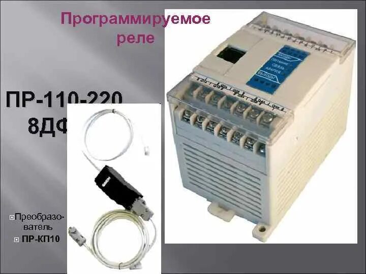 Программируемое реле 220. Реле программируемое овен пр110-220.12дф.8р. программируемое реле пр110. программируемое реле овен пр110. программируемое реле пр110-220.12дф.8р.