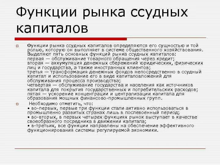 Функции рынка капитала. Функции рынка ссудных капиталов. Примеры функционирования рынка капитала. Функции ссудного капитала.