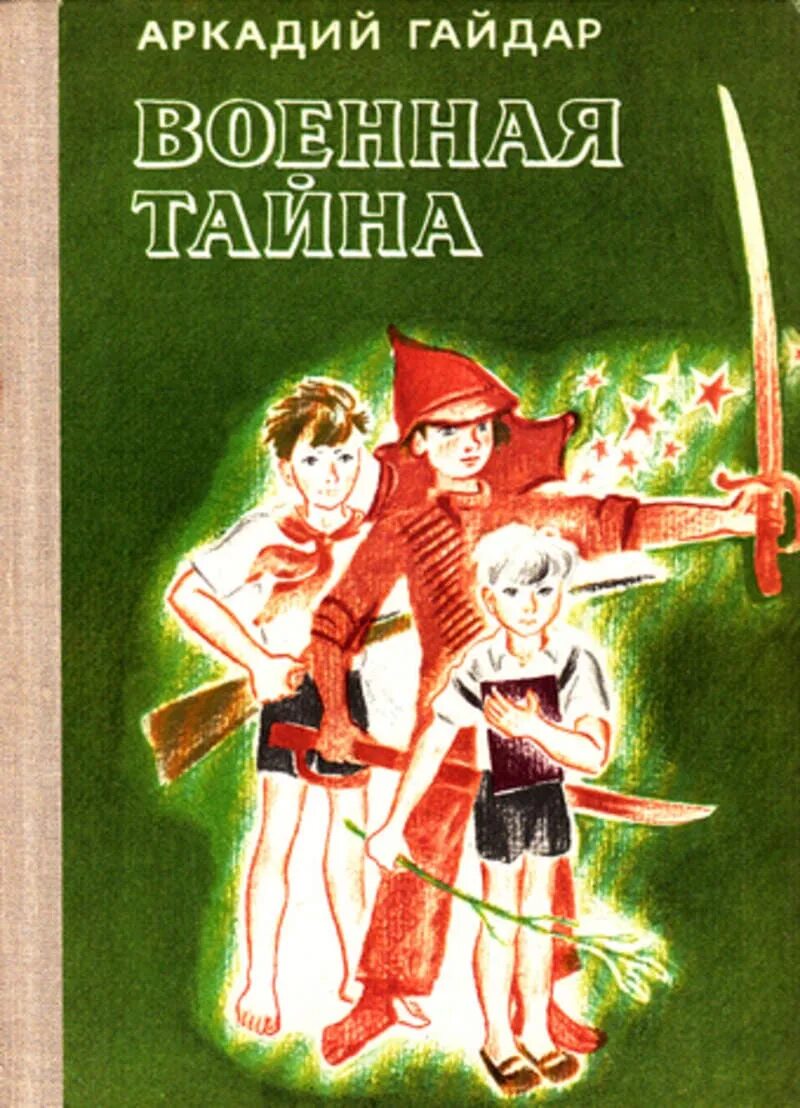 Военная тайна произведение. Обложки книг Аркадия Гайдара Военная тайна.