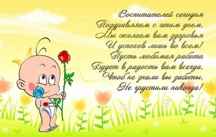 Поздравления с днём воспитатеоя. С днем воспитателя поздравления. Поздравление день воспитательницы. Поздравление день воспитательницы. Поздравление день воспитательницы.