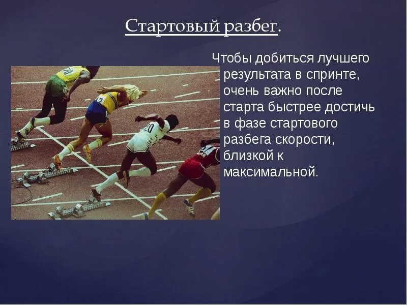 100 метров с какого старта. Бег на короткие дистанции бег по дистанции. Стартовый разбег. Бег на короткие дистанции стартовый разбег. Стартовый разбег в технике бега на короткие дистанции.