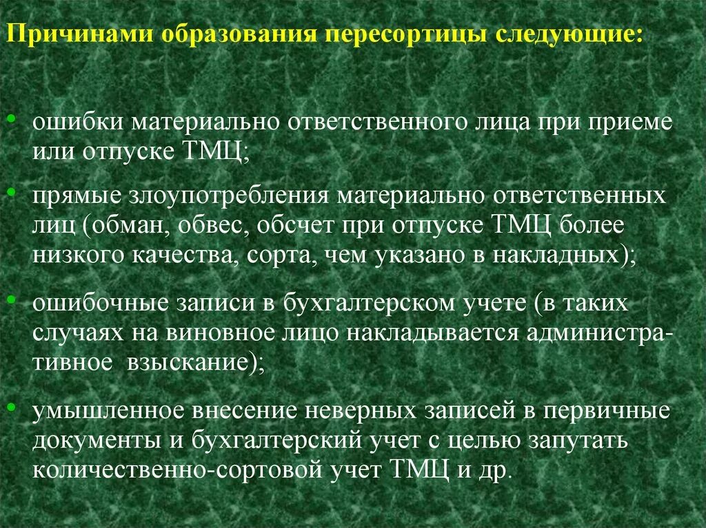 Причины пересортицы. Причины возникновения пересортицы. Виды пересортицы. Пересорт в инвентаризации. Пересортица при инвентаризации