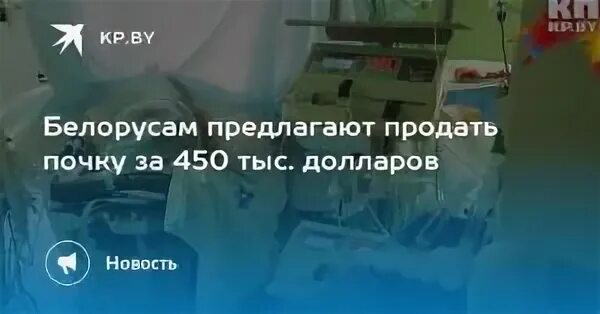 Продажа органов. Как продать почку. Продажа почки на черном рынке. Как продать почку в России.