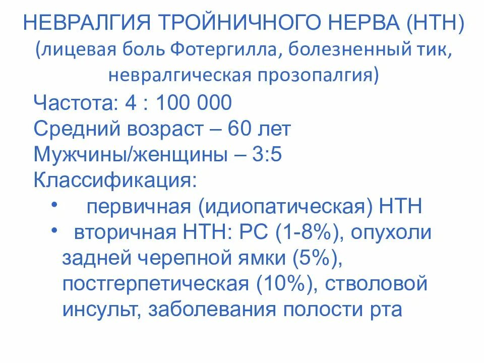 Невралгия тройничного нерва код по мкб 10. Постгерпетическая невралгия тройничного. невралгия тройничного нерва мкб. невропатия тройничного нерва мкб. воспаление тройничного нерва мкб.