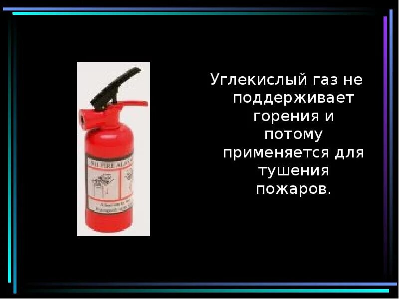 Газ который не горит не поддерживает горения. Углекислый ГАЗ. Углекислый ГАЗ не поддерживает горение. Углекислый ГАЗ В домашних условиях. ГАЗ не поддерживающий горение.