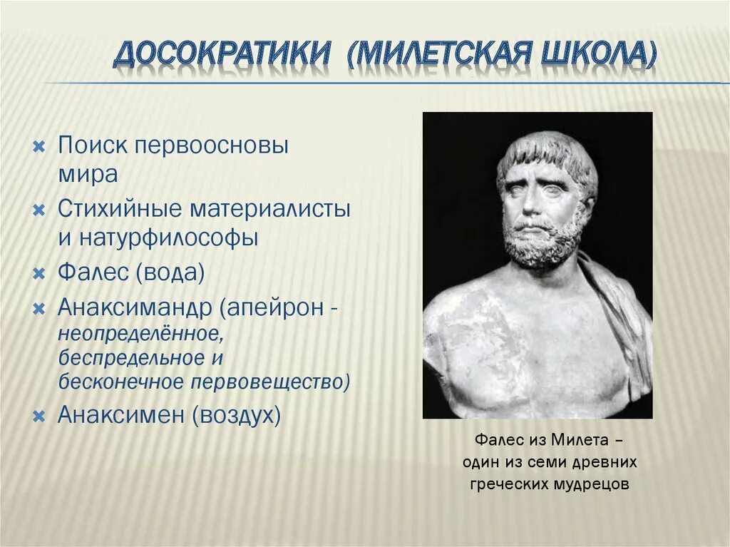 Философия истории античности. Досократики. Досократики Милетская школа. Представители милетской школы. Фалес Анаксимандр Анаксимен.