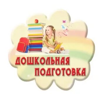 Курс предшкольной подготовки