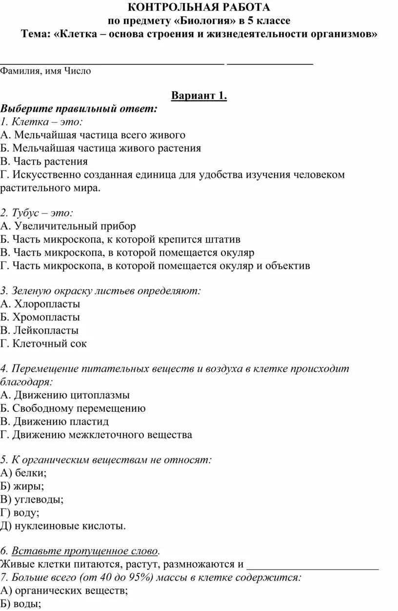 Контрольная по биологии 5 класс 15 параграф. Контрольная по биологии. Контрольная по биологии 5 класс. Контрольная по биологии 5 класс 2 четверть. Контрольные тесты по биологии 6 класс.