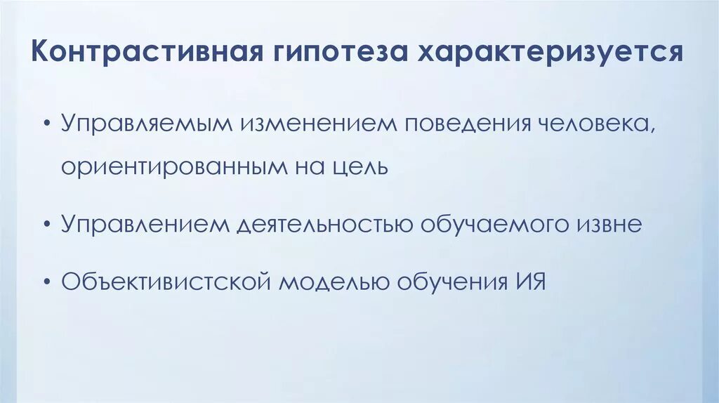 Название глобальной гипотезы. Контрастивная гипотеза. Глобальные гипотезы. Глобальные гипотезы в преподавании. Гипотеза в управлении изменениями.