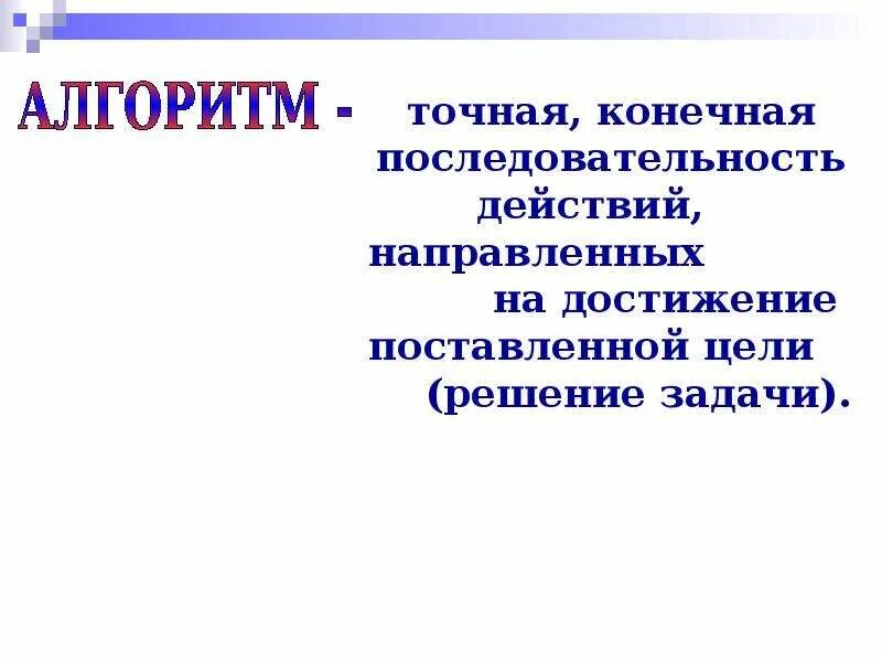 Алгоритмы презентация по информатике. Виды алгоритмов презентация 8 класс. Вывод презентации про алгоритм. Алгоритм презентация информатика 8 класс