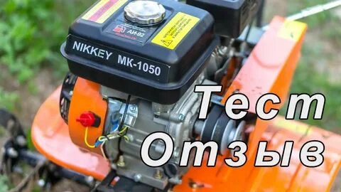 Мотоблок nikkey mk 1050