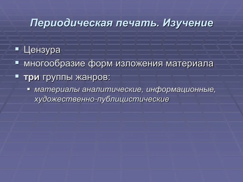 В периодической печати описано немало. Периодическая печать. Виды периодической печати. Материалы периодической печати это. Понятие периодическая печать.