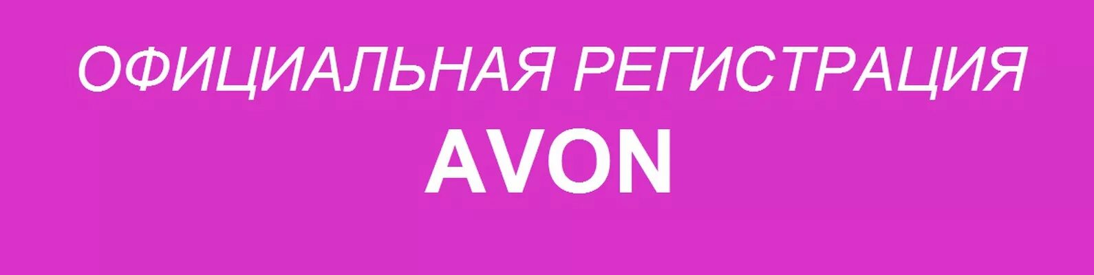 Avon loginmain. Регистрация в эйвон. Регистрация в эйвон картинки. Компания авон. Картинки регистрирую в эйвон.