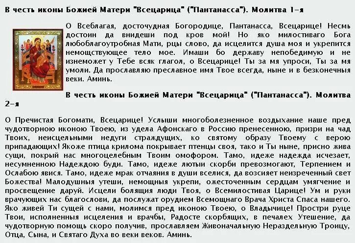 Молитва иконе исцеления. Икона всецарица молитва об исцелении. всецарица икона божией матери молитва. пречистая богомати всецарице молитва. молитва всецарице при онкологии.