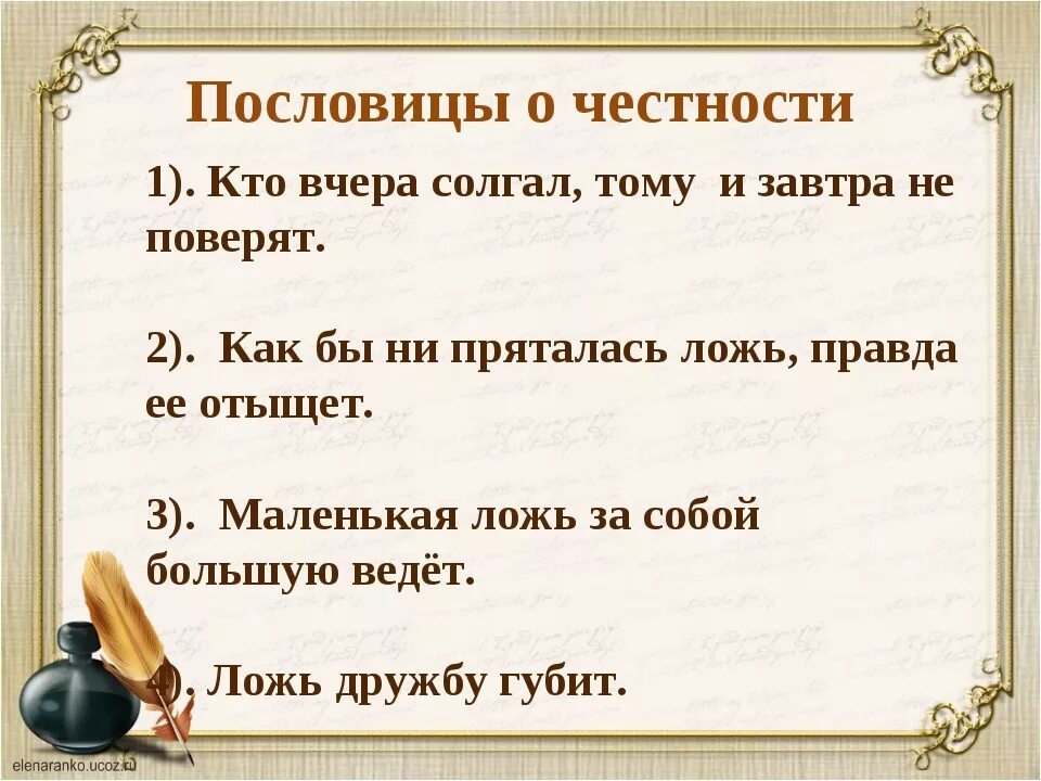 Пословица слова правда. Пословицы о честности. Пословицы на тему четность. Пословицы на тему честность. Поговорки о честности.