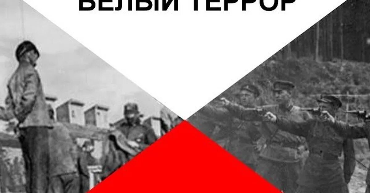 Красный террор в годы гражданской. Красный и белый террор в гражданской войне. красный и белый террор 1917-1922. что такое белый террор и красный террор в гражданской войне. красный террор в гражданской войне.