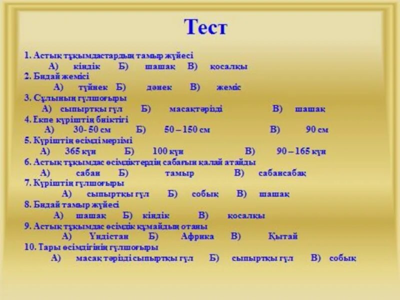 Тест казакша. Биология казакша тест. Химия биология тест жауабымен. Химия 7 сынып тест жауаптарымен.