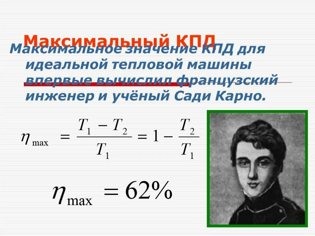 Определите максимально возможный кпд. КПД тепловой машины Карно. КПД идеальной тепловой машины Карно. Тепловая машина Карно формулы. Тепловой двигатель Карно.