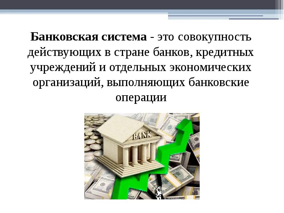 Урок банки банковская система 10. Банковская система. Понятие банковской системы. Банк и банковская система. Банковская система страны.