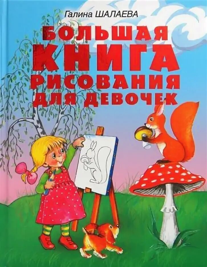 Книги галины шалаевой. Большая книга рисования. Для девочек. Большая книга рисования для девочек Шалаева. Книга для рисования для девочек. Большая книга для рисования девушка.