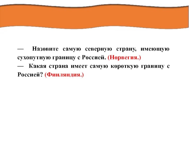 Самая короткая граница с россией 9 км. Назови самую Северную соседку России. Самая Северная Страна имеющая сухопутную. Самая Северная соседка России ответ. Назови самую Северную соседку России ответ 3 класс.