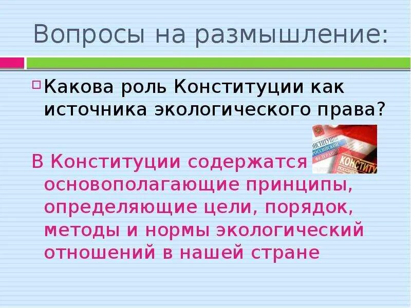 Какова роль источника. Нормы экологического права в Конституции. Конституция РФ как источник экологического права. Экологические нормы в Конституции. Элементы нормы экологического права.