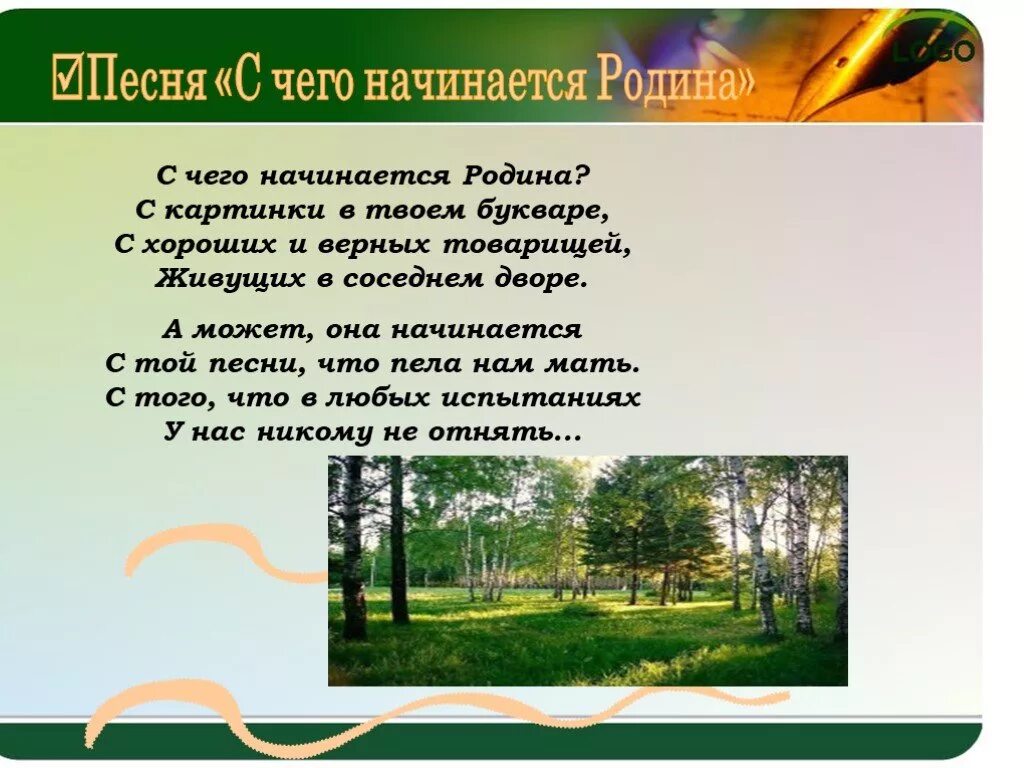 Я приехал на родину текст. Музыкальные произведения о родине. С чего начинается Родина. С чего на инактся Рожина. Стихи о родине.