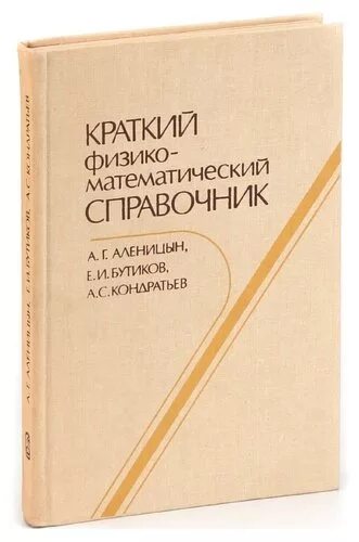 Краткий справочник физико. Краткий физико математический справочник. Справочны мат математик. Справочник по математике и физике. Бутиков краткий справочник физика.