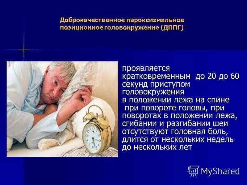 Головокружение в лежачем положении. Дппг доброкачественное пароксизмальное. доброкачественное пароксизмальное позиционное головокружение. дппг доброкачественное пароксизмальное позиционное головокружение. доброкачественное позиционное.