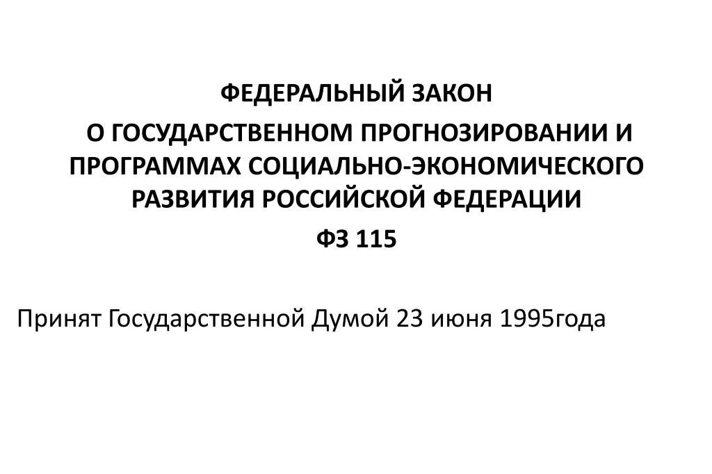 Закон о государственном прогнозировании и программах. Закон о государственном прогнозировании и программах