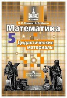 Рабочая тетрадь 5 математика никольского